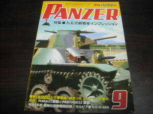 パンツァー　２０２２年９月号　９５式軽戦車インプレッション