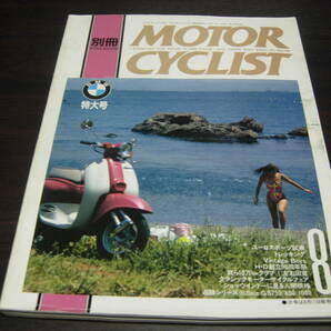 八重洲出版 別冊モーターサイクリスト １９９３年８月号 NO、１８３ BMWの画像1