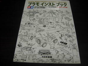 大日本絵画　プラモインストブック　タミヤ１／３５MMシリーズ組立説明図集　NO、００１ー０７０編