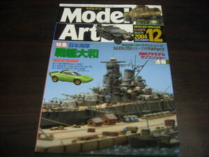 モデルアート　 ２００４年１２月号　NO,６７０　特集：日本海軍戦艦大和