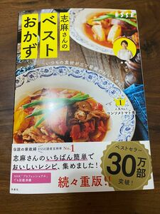 志麻さんのベストおかず　いつもの食材が三ツ星級のおいしさに （別冊エッセ） タサン志麻／著