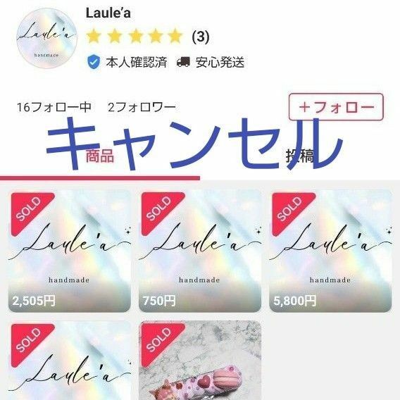 キャンセル Laule‘a様