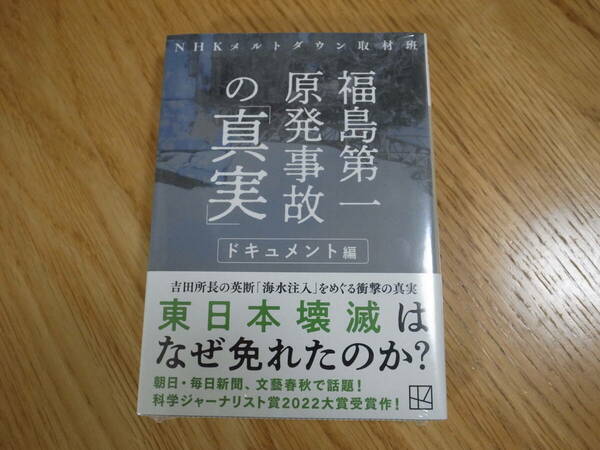 福島第一原発事故の「真実」　ドキュメント編 （講談社文庫　え３５－１） ＮＨＫメルトダウン取材班　　20240331