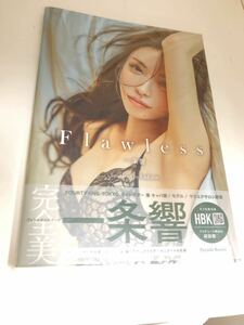 一条響 Flawless PHOTO STYLE BOOK 未開封品送料無料！