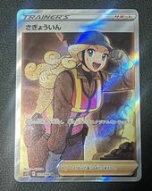 【中古】ポケモンカード さぎょういん SR_画像1