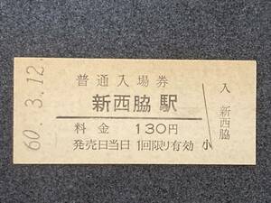 加古川線 駅 130円 硬券入場券 1枚　No0495