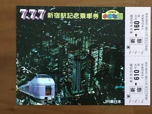 JR東日本 中央線 (平成7年7月7日) 新宿駅 記念乗車券 1枚 (770円分) 1セット