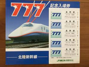 JR東日本　長野支社 7.7.7記念入場券 (長野駅)1枚