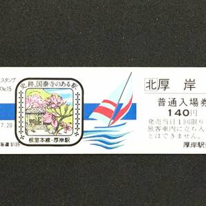 JR北海道 釧路 根室本線 厚岸駅 140円 硬券入場券 1枚 私の旅スタンプの画像1