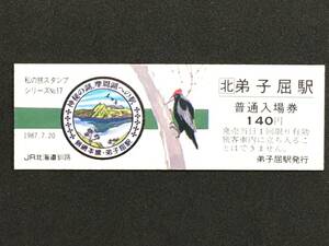 JR北海道 釧路 釧網本線 弟子屈駅 140円 硬券入場券 1枚　私の旅スタンプ