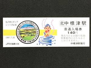 JR北海道 釧路 標津線 中標津駅 140円 硬券入場券 1枚　私の旅スタンプ