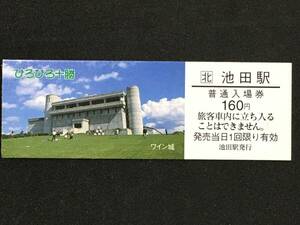 JR北海道 釧路支社 根室本線 池田駅 160円 硬券入場券 1枚