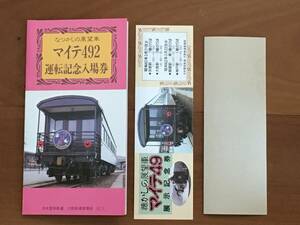 ★ 国鉄 大阪 マイテ49 運転記念入場券 姫路駅 140円他 硬券入場券 3枚、展示記念券1枚とマイテ49説明書1枚　1セット