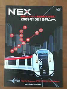 JR東日本 Ｅ259系 成田エクスプレス　デビューバンフレット 1枚