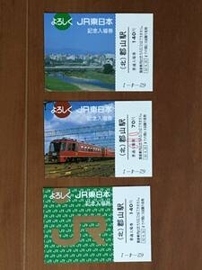 JR東日本 東北本線 郡山駅 140円 よろしく JR東日本 記念入場券 3枚　1セット