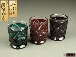 【宇】CB111 薩摩ガラス工芸作 復刻薩摩切子 紅 紫 緑 色被せガラス 切子盃 共箱 酒器