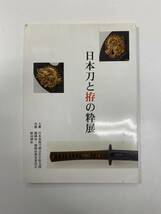 日本刀と拵の粋展 日本春霞刀剣会岩手県支部 熊谷 和平 盛岡タイムス社_画像1