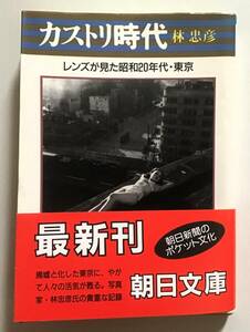 カストリ時代　レンズが見た昭和20年代・東京　林忠彦　朝日文庫　