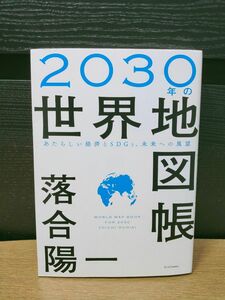 ２０３０年の世界地図帳　あたらしい経済とＳＤＧｓ、未来への展望 落合陽一／著