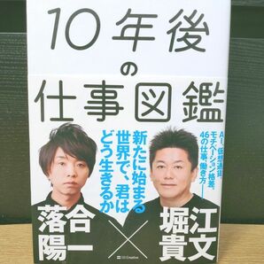 １０年後の仕事図鑑　新たに始まる世界で、君はどう生きるか 落合陽一／著　堀江貴文／著