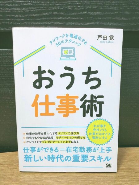 おうち仕事術　テレワークを最適化する５０のテクニック 戸田覚／著