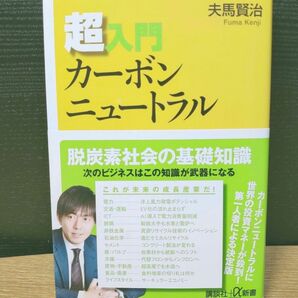 超入門カーボンニュートラル （講談社＋α新書　８２７－２Ｃ） 夫馬賢治／〔著〕