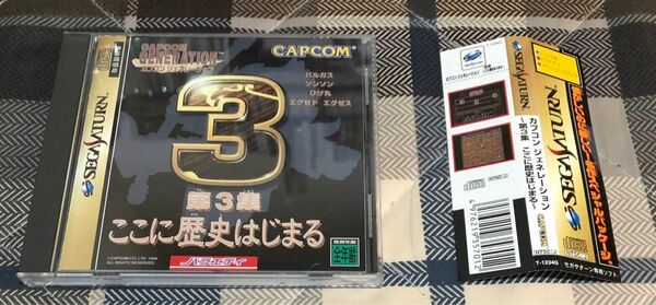 【SS】カプコンジェネレーション3 ここに歴史はじまる