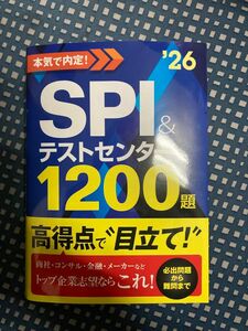 SPI＆テストセンター1200問