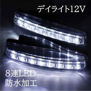 １円スタート！送料無料！高輝度 左右セット 16発 8連 デイライト LED 防水 ホワイト 車検対応 12v ２個/セット 防塵 防水 薄型の画像1