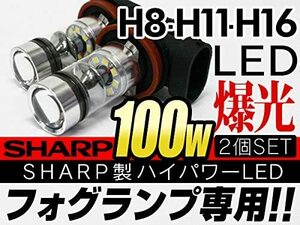 1円スタート！送料無料！100W LEDフォグランプ H8/H11/H16 SHARP製 ハイパワーLEDチップ搭載 交換用【即納！一年保証！】2個セット