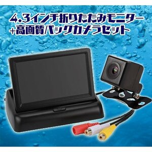 限定セール 送料無料！12V車専用対応 4.3インチフリップ式 バックカメラセット オンダッシュモニター 高画質バックカメラ ガイドラインあり