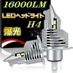 1円スタート 送料無料 最強輝度 LEDヘッドライト H4 Hi/Lo 車検対応 ZESチップ より明るい 16000LM 6500Kホワイト ポン付け 12V コンパクト