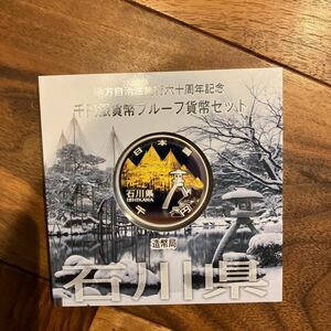 地方自治法施行六十周年記念/千円銀貨幣プルーフ貨幣/千円銀貨/石川県