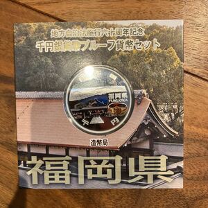 地方自治法施行六十周年記念/千円銀貨幣プルーフ貨幣/千円銀貨/福岡県