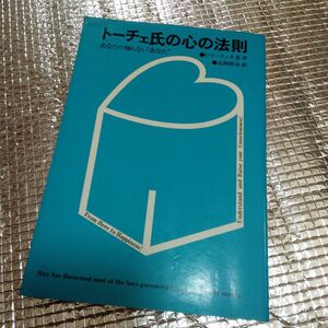 トーチェ氏の心の法則