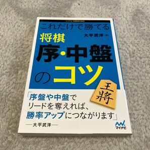 これだけで勝てる将棋序・中盤のコツ （マイナビ将棋ＢＯＯＫＳ） 大平武洋／著