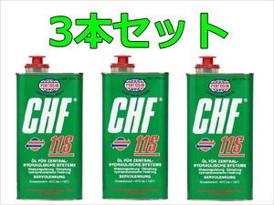 3本セット CHF11S 純正品 BMW MINI パワステオイル パワーステアリングオイル 83290429576 82111468041