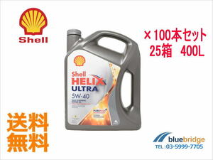 4L×100本セット 新品 Shell 5W-40 エンジンオイル Shell HELIX Ultra シェル ヒリックス ウルトラ 高性能 高級 25箱 400リットル