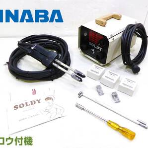 即日発送!!中古品!!因幡電工(株) SOLDY 電気ろう付機 EC-300-D-1/AC100V・AC200V兼用(予備カーボン・カーボンホルダーセット)の画像1