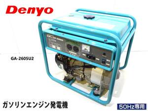 即日発送!!デンヨー ガソリンエンジンオープン型発電機 GA-2605U2/OHCエンジン 交流専用 2.2kVA/50Hz専用【メンテ必要】