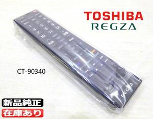 即日発送!!新品未開封!!東芝レグザ 純正テレビリモコンCT-90340(部品番号75017460)