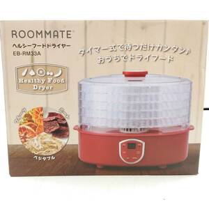 【F142】★未使用・保管品★ROOMMATE ヘルシーフードドライヤー EB-RM33A ドライフルーツ 保存食 調理家電 キッチン 食卓