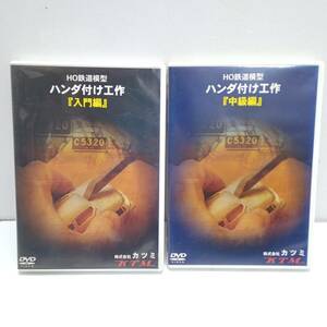 【W303】★中古★HO鉄道模型　ハンダ付け工作　『入門編』『中級編』　DVD2枚まとめて　株式会社カツミ KTM　プロが教えるHO鉄道模型