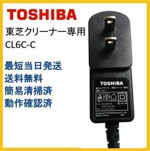 【F105】送料無料★純正 TOSHIBA 東芝クリーナー専用アダプター CL6C-C　動作品_画像1