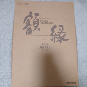 未使用箱入「額縁 アルミフレーム 賞状A4大サイズ シルバー コクヨ KOKUYO」ひも＆額吊り金具付き 絵画 許可証 イラスト 版画等にの画像2