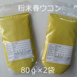 粉末春ウコン80グラム×2袋