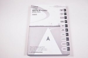 取扱書 NSZT-W62G トヨタ純正ナビ用 取扱説明書 (3)