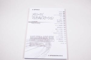 取扱説明書 取扱書 NSCP-W62 トヨタ純正ナビ用 (2)