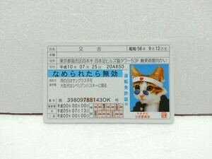 ■ 又吉　ブルー　なめねこ　なめ猫　なめんなよ　カードコレクション 猫　免許　免許証　運転免許証　マタタビ　公安委員会