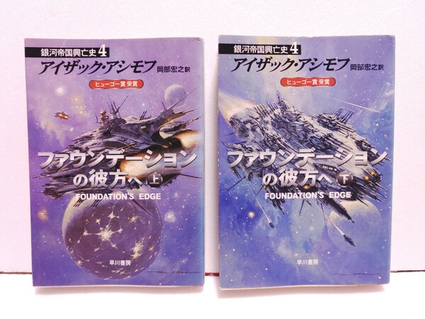 ■ 銀河帝国興亡史4 ファウンデーションの彼方へ 上・下巻セット アイザック・アシモフ ハヤカワ文庫